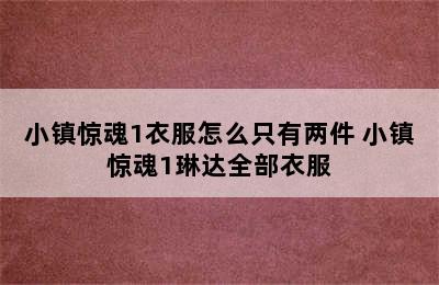 小镇惊魂1衣服怎么只有两件 小镇惊魂1琳达全部衣服